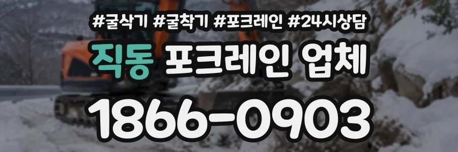 직동 포크레인업체 상담 전화 1866-0903