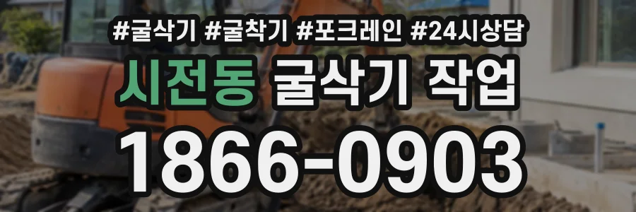 시전동 굴삭기작업 상담 전화 1866-0903
