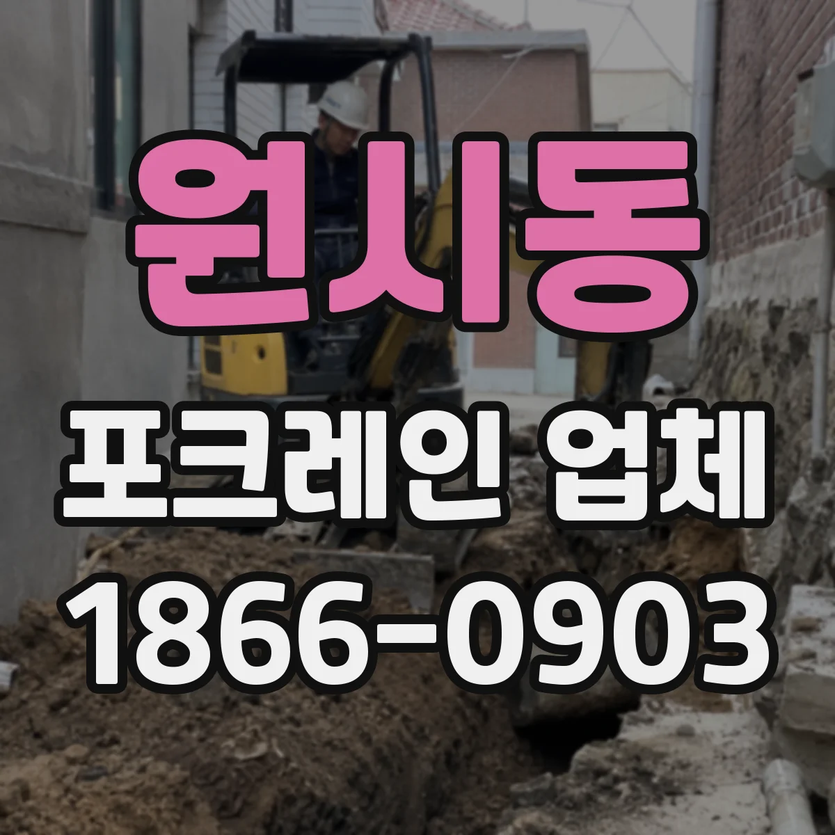 원시동 포크레인 업체