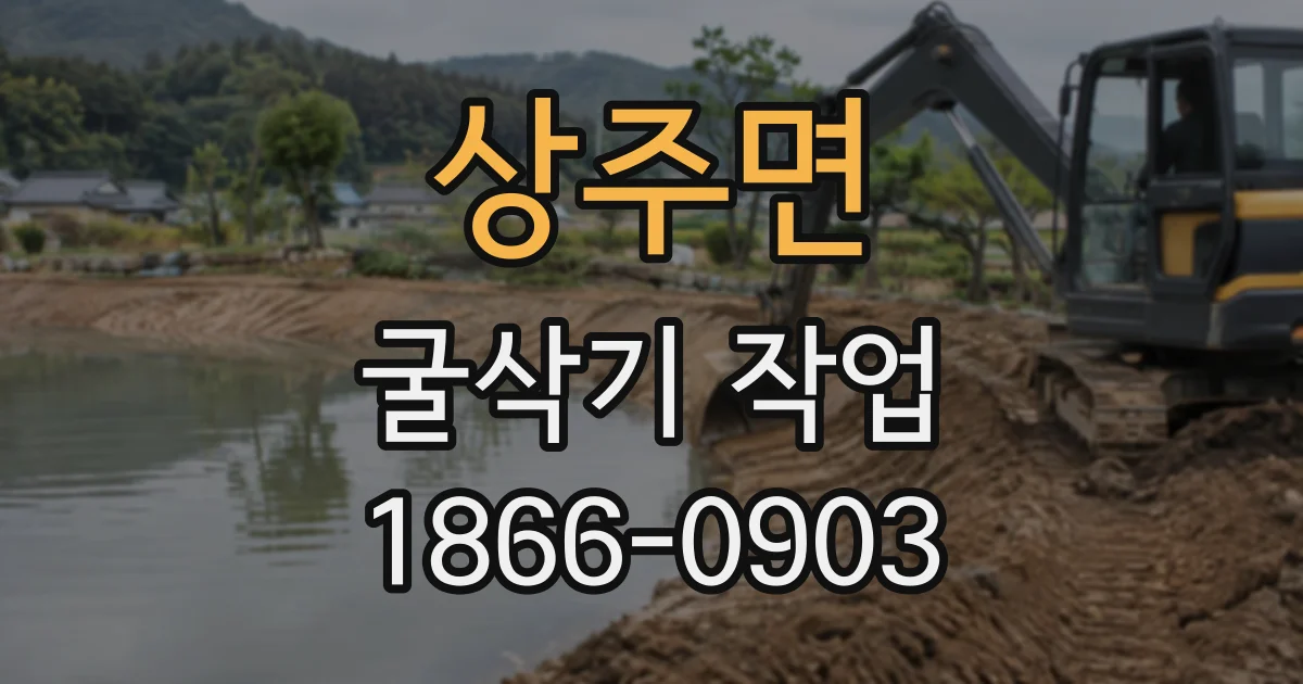 상주면 굴삭기작업
