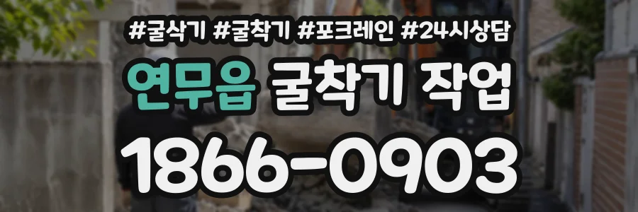 연무읍 굴착기작업 상담 전화 1866-0903