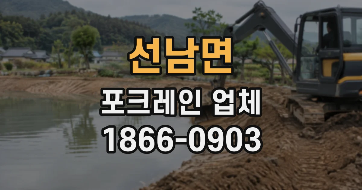 선남면 포크레인업체