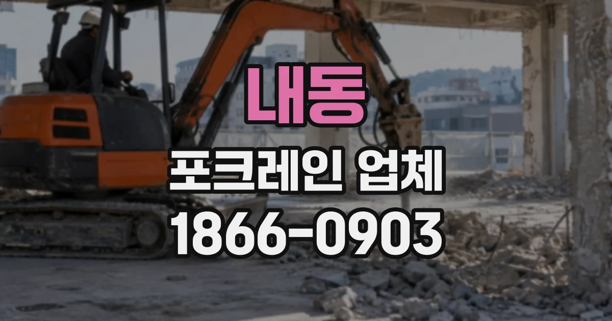 내동 포크레인업체