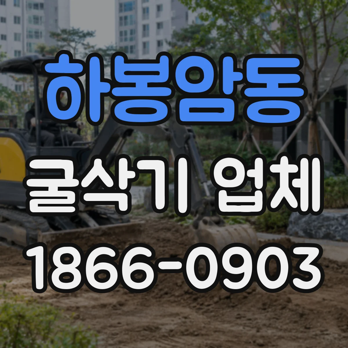 하봉암동 굴삭기 업체