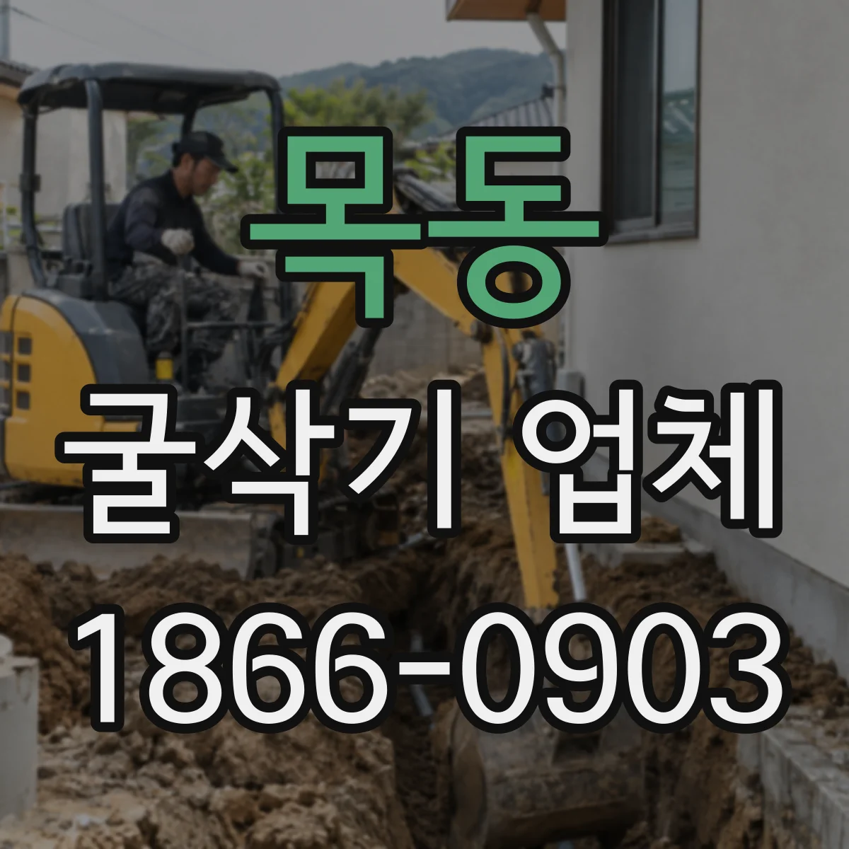 목동 굴삭기 업체