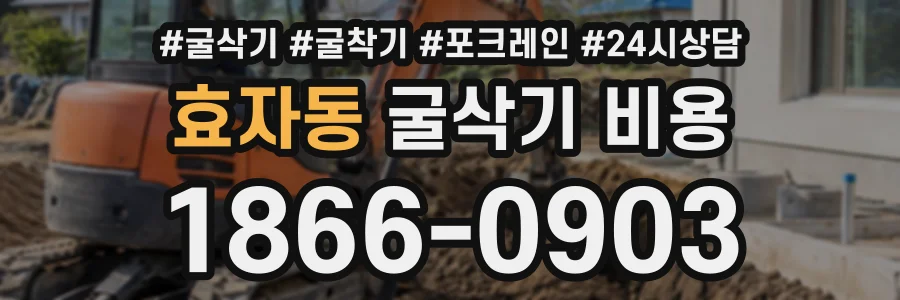 효자동 굴삭기비용 상담 전화 1866-0903