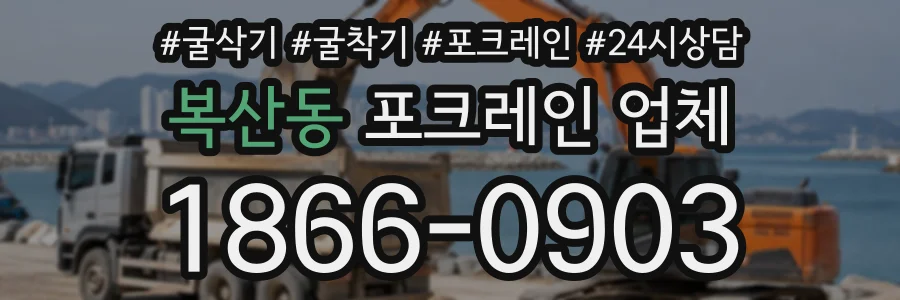 복산동 포크레인업체 상담 전화 1866-0903