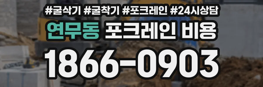연무동 포크레인 비용