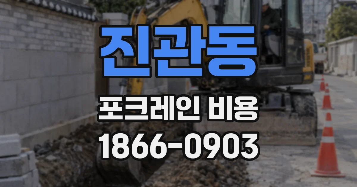 진관동 포크레인 비용