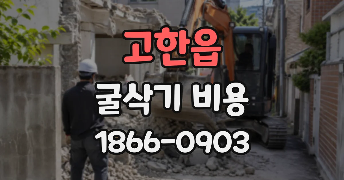 고한읍 굴삭기비용