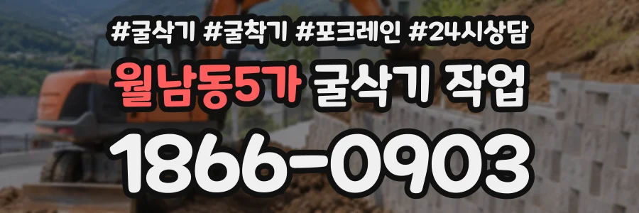 월남동5가 굴삭기작업 상담 전화 1866-0903