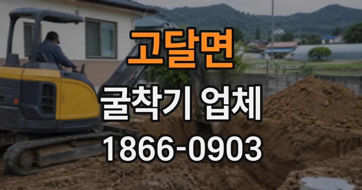고달면 굴착기업체