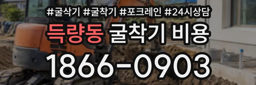 득량동 굴착기비용 상담 전화 1866-0903