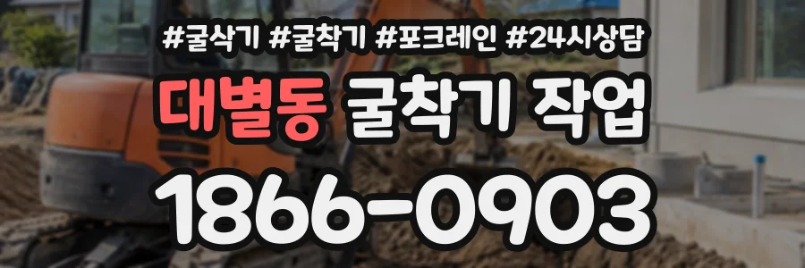 대별동 굴착기작업 상담 전화 1866-0903