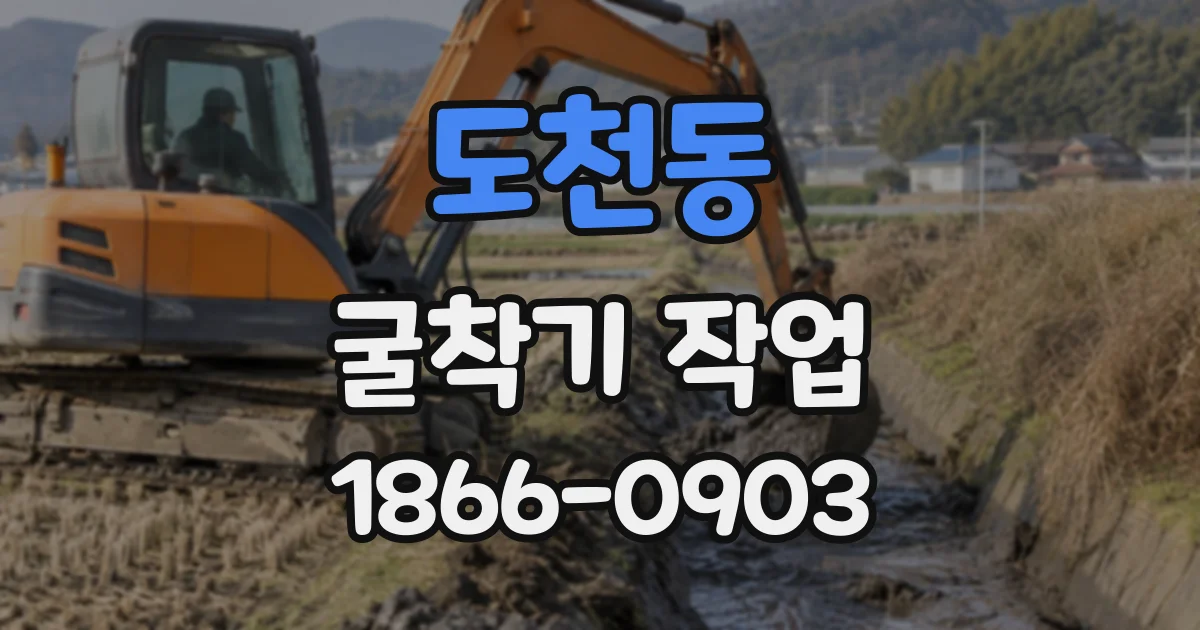 도천동 굴착기작업