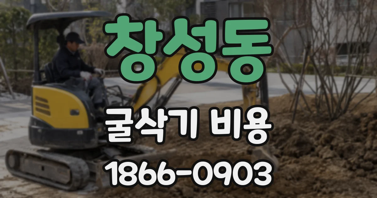 창성동 굴삭기 비용
