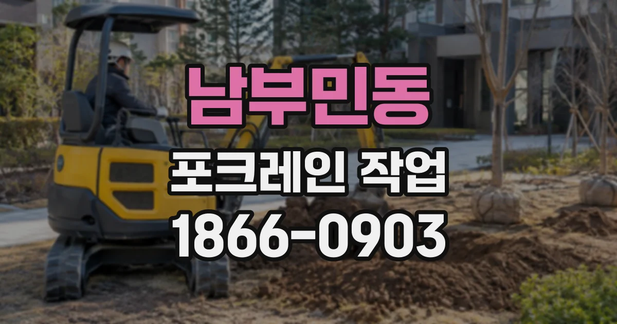 남부민동 포크레인작업