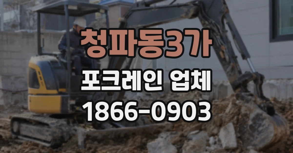 청파동3가 포크레인 업체