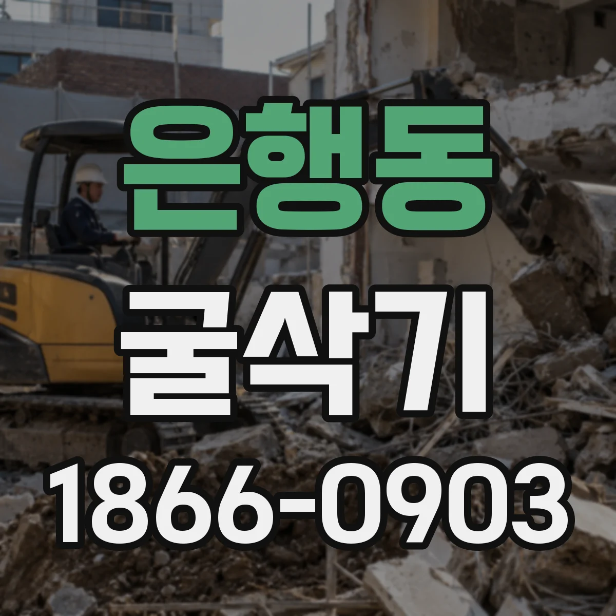 은행동 굴삭기