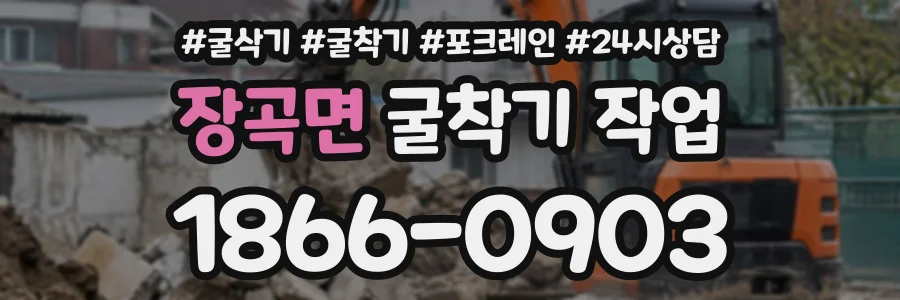 장곡면 굴착기작업 상담 전화 1866-0903