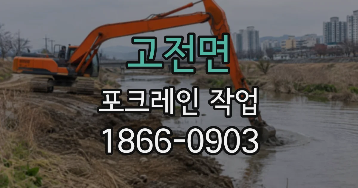 고전면 포크레인작업