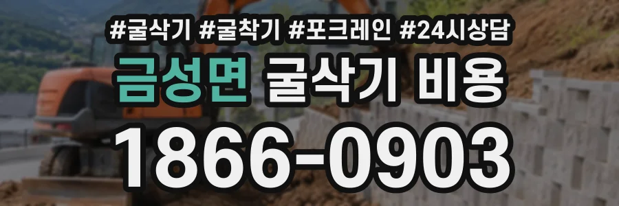금성면 굴삭기비용 상담 전화 1866-0903