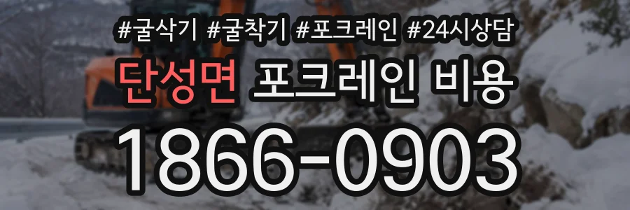 단성면 포크레인비용 상담 전화 1866-0903