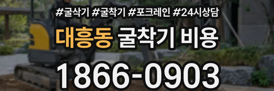 대흥동 굴착기 비용