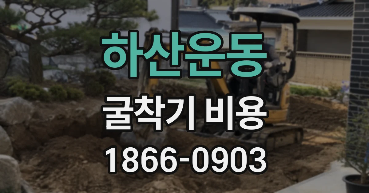 하산운동 굴착기 비용