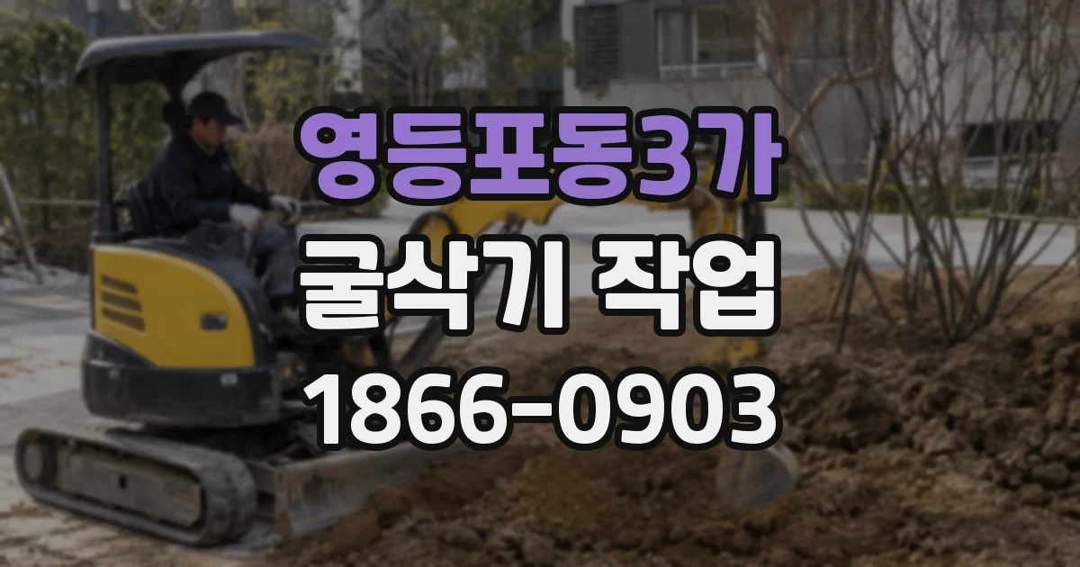 영등포동3가 굴삭기 작업