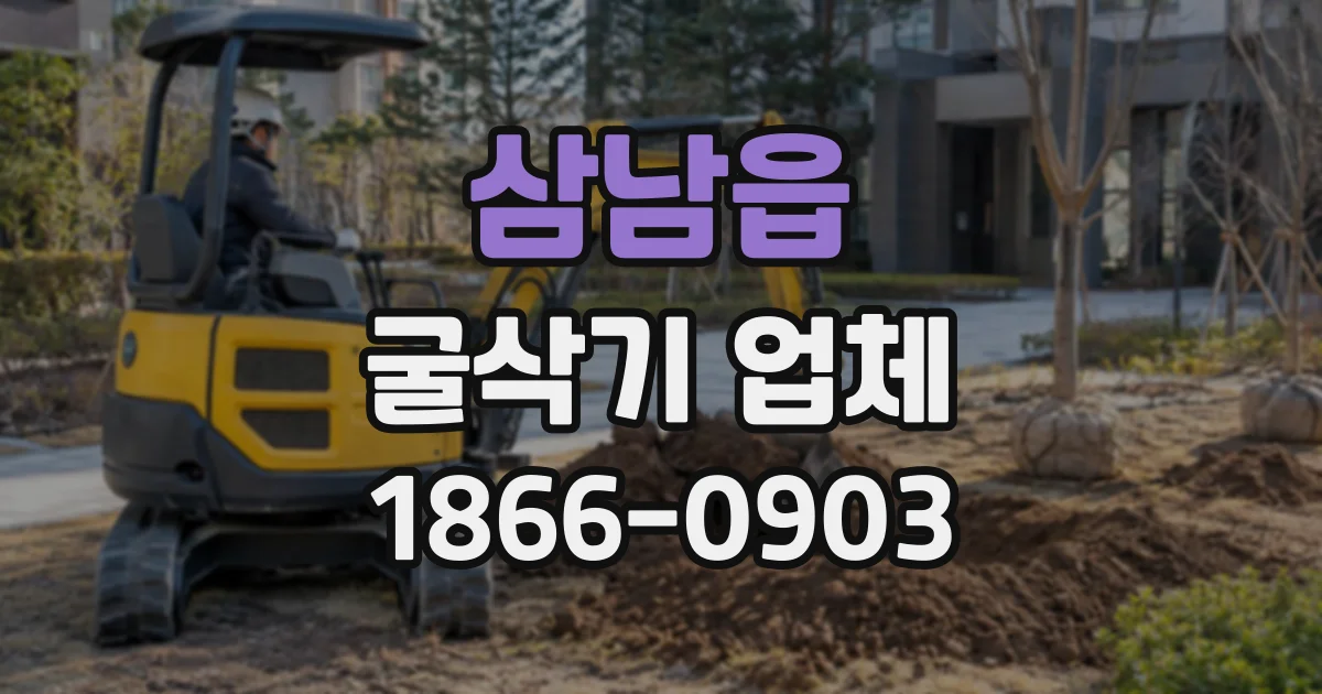 삼남읍 굴삭기업체