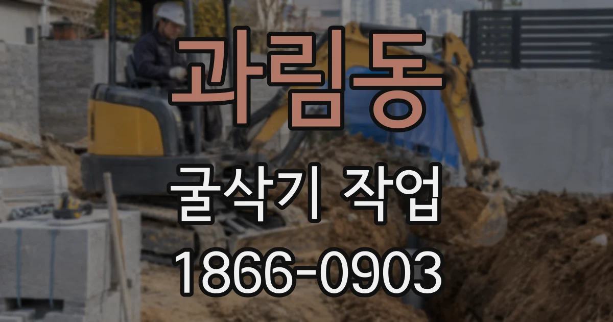 과림동 굴삭기 작업