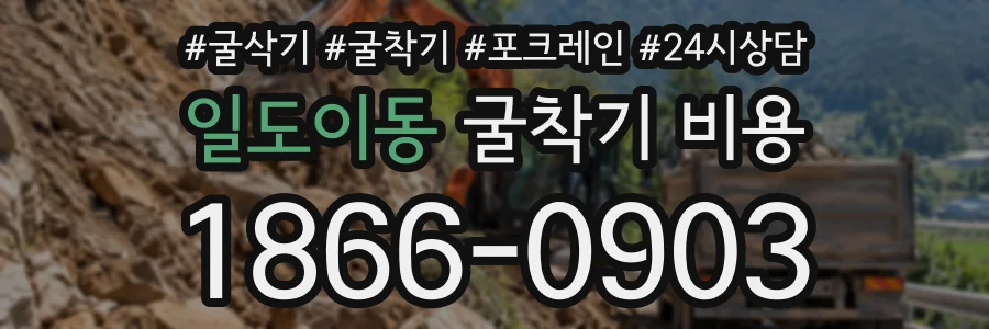 일도이동 굴착기비용 상담 전화 1866-0903