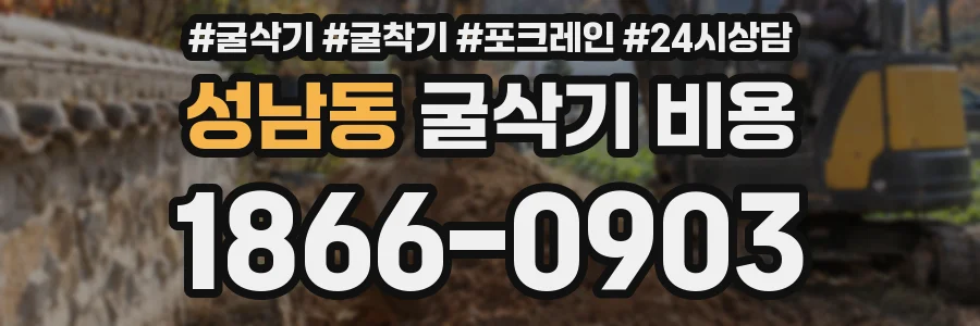성남동 굴삭기 비용