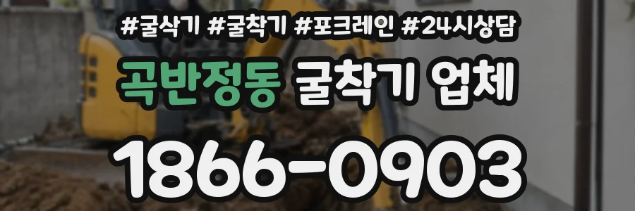 곡반정동 굴착기 업체