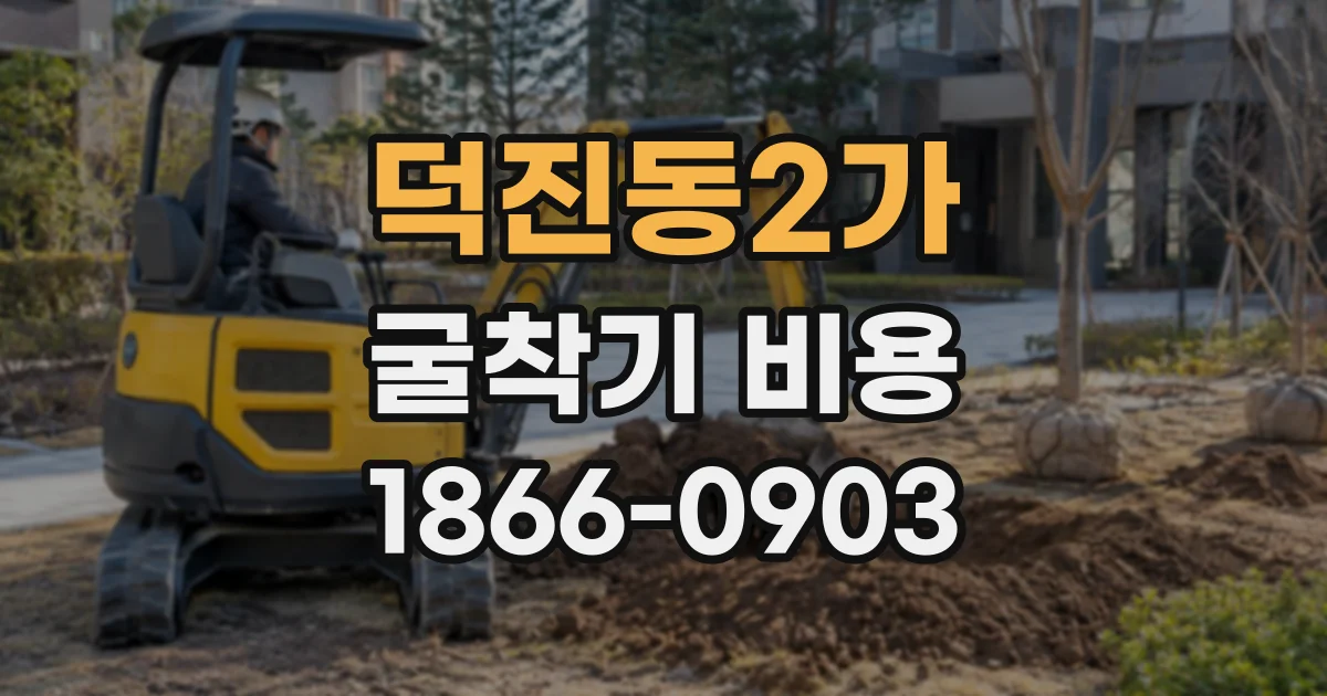 덕진동2가 굴착기비용
