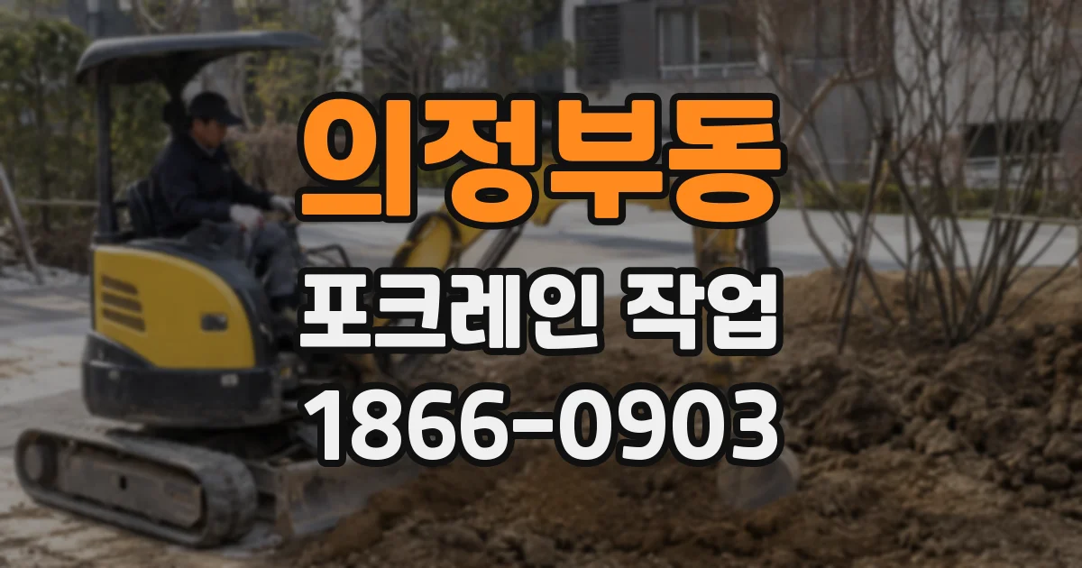 의정부동 포크레인 작업