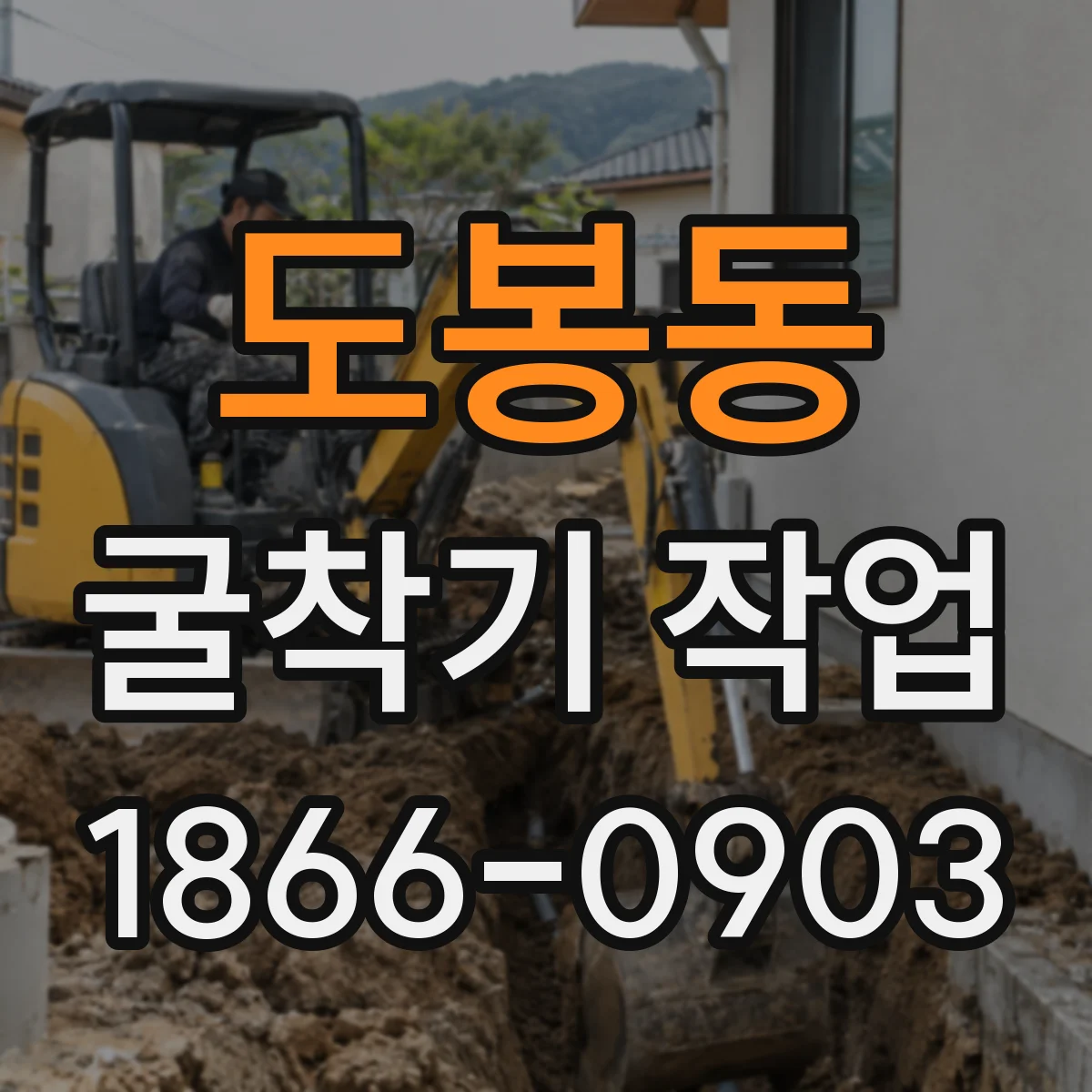 도봉동 굴착기 작업