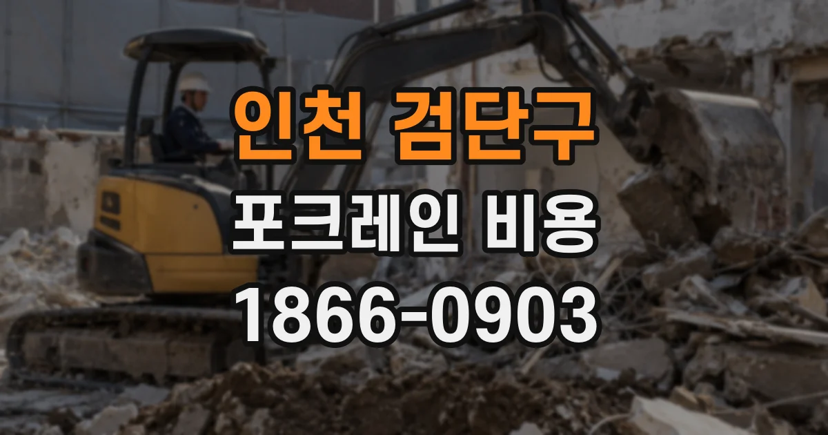 인천 검단구 포크레인 비용
