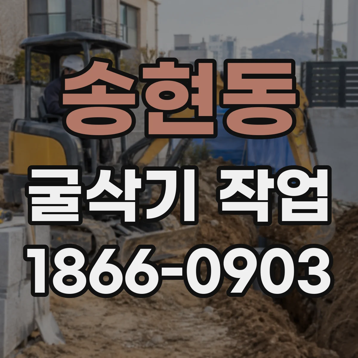 송현동 굴삭기 작업