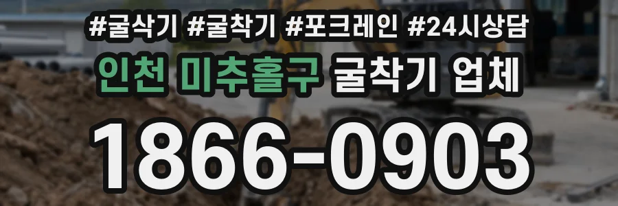 인천 미추홀구 굴착기 업체