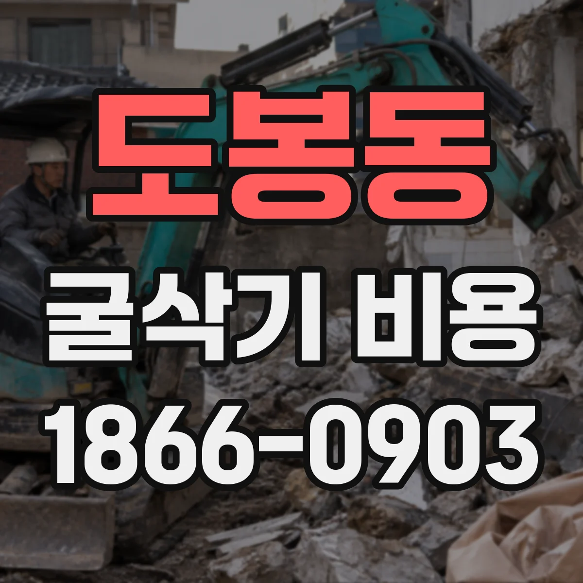 도봉동 굴삭기 비용