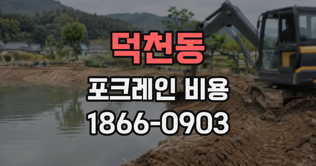 덕천동 포크레인비용