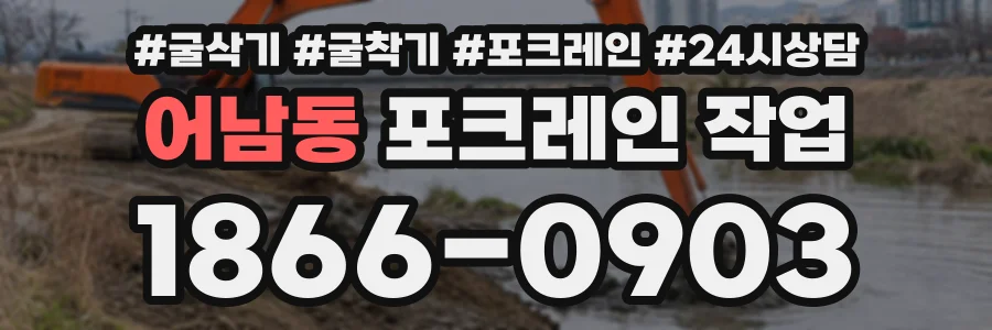 어남동 포크레인작업 상담 전화 1866-0903