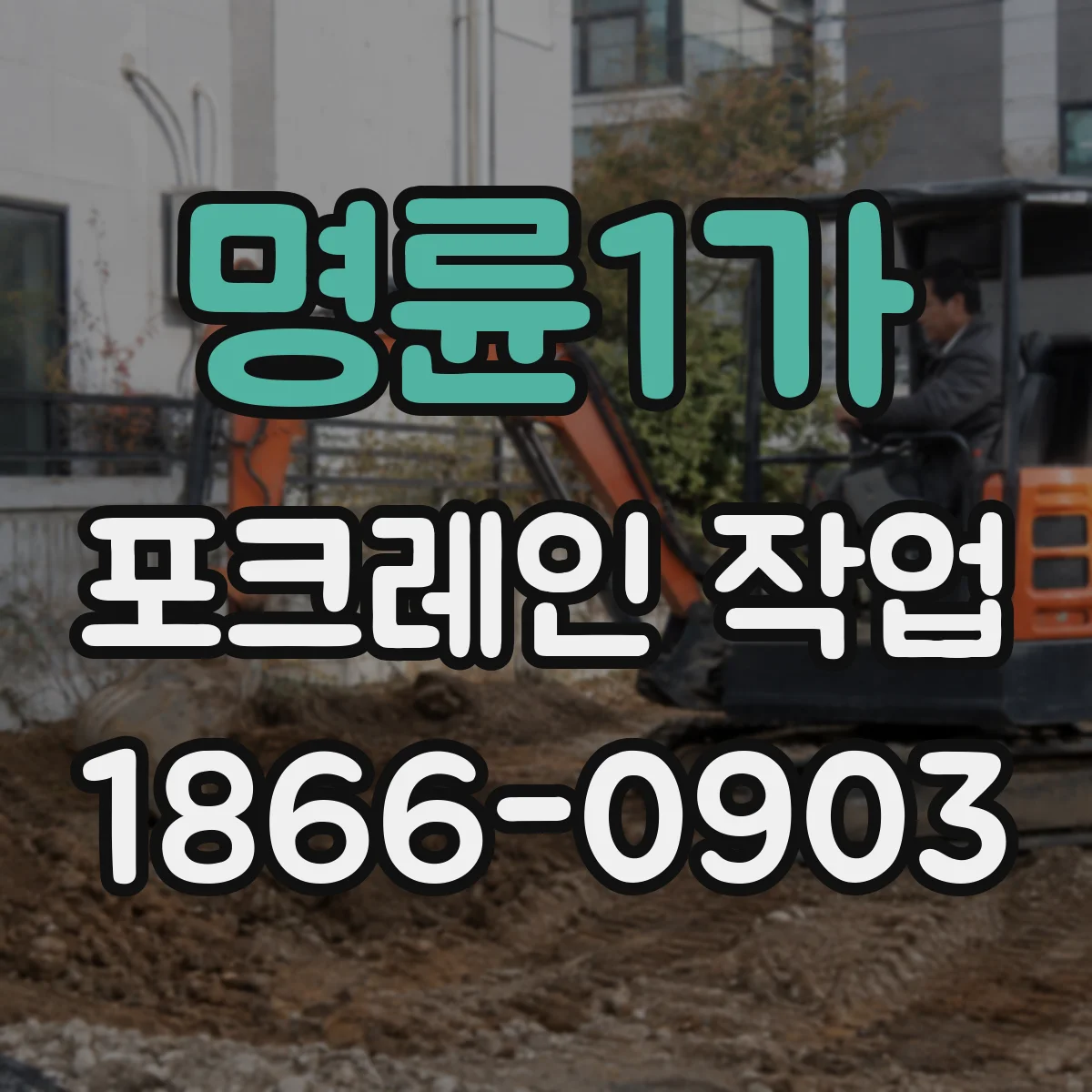 명륜1가 포크레인 작업