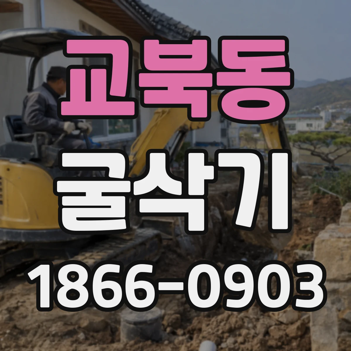 교북동 굴삭기