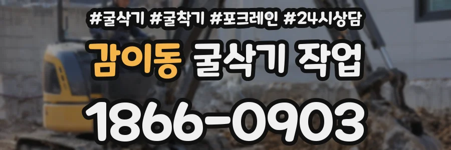 감이동 굴삭기 작업