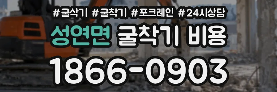 성연면 굴착기비용 상담 전화 1866-0903