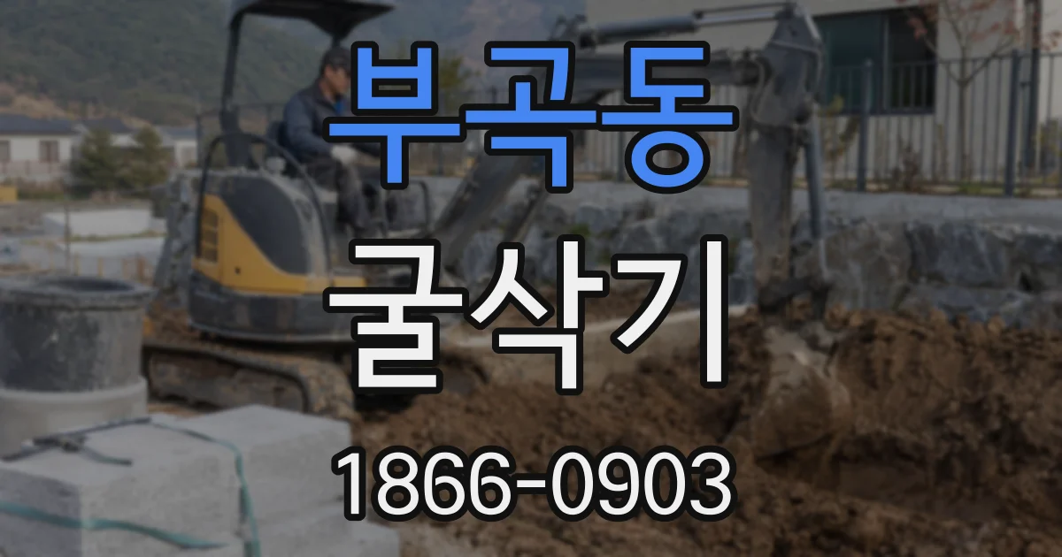 부곡동 굴삭기