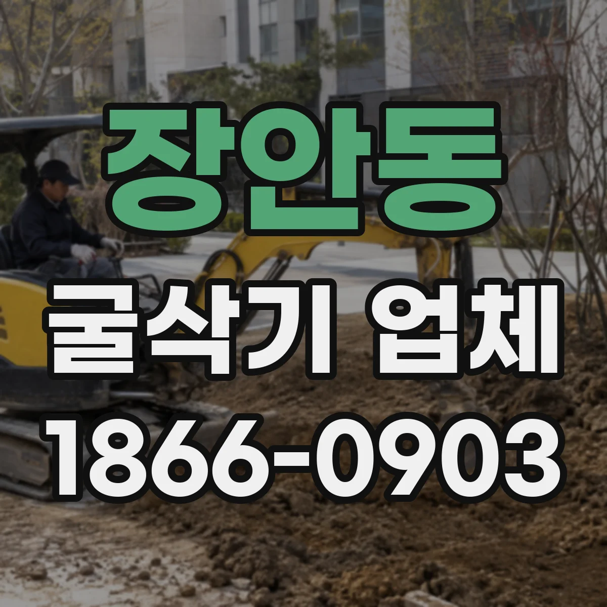 장안동 굴삭기 업체